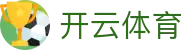 开云·体育（官网）APP下载-KAIYUN SPORTS